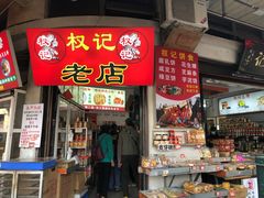 -权记百年老字号(牌坊街店)
