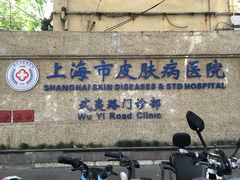-上海市皮肤病医院(武夷路院区)