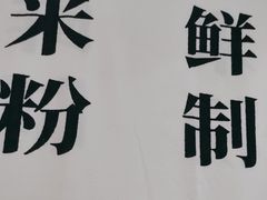 -小满手工粉(北京来福士店)
