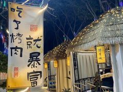 -醉月城西昌火盆烧烤(双楠大道店)