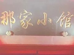 -那家小馆•北京菜•烤鸭(中关村店)