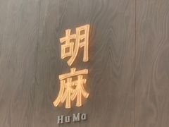 -胡麻(静安嘉里店)