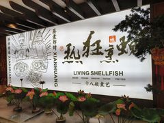 -蚬皇•陈味莞(西平景湖店)