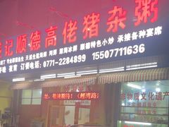 -盛记顺德高佬猪杂粥