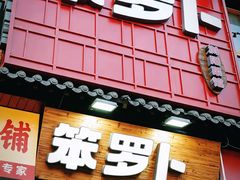 -笨罗卜浏阳菜馆(太平街店)