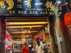 -有一锅·野生菌黑山羊腊排骨火锅(古城北门店)