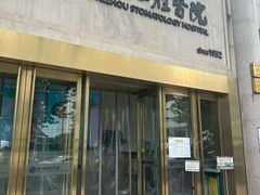 -杭州口腔医院(平海院区)