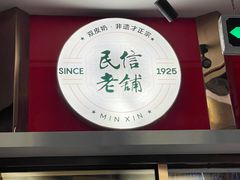 -民信老铺(双皮奶博物馆店)