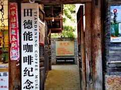 门面-田德能咖啡博物馆