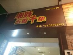 -细妹五香牛杂(步行街店)