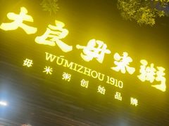 -大良毋米粥(锦龙路总店)