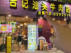 -合记汕头牛肉店(嘉禾路店)