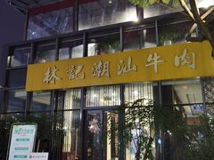 门面-林记潮汕牛肉(融汇店)