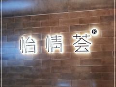 -怡情荟•海鲜青岛菜(五四广场旗舰店)