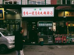 门面-清真李唯一优质肉丸糊辣汤
