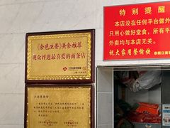 -泰顺江南春面馆
