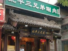-北平三兄弟涮肉(簋街总店)