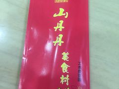 -山丹丹西北菜(金贸大厦店)