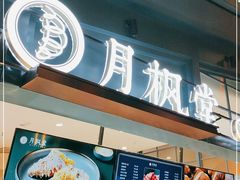 -月枫堂(长春这有山店)