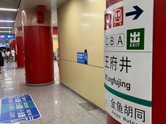 -王府井(地铁站)