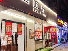 -路西仕·手作西点(气象台路店)
