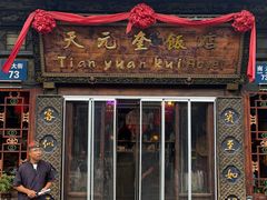 -天元奎饭店(总店)