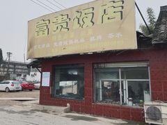 门面-富贵饭店(大源店)