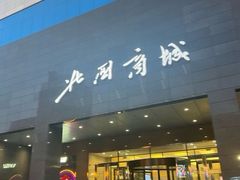 -北国商城