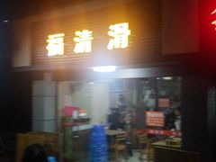 -福清滑(乐南公寓店)