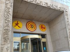 -大和洗浴休闲会所