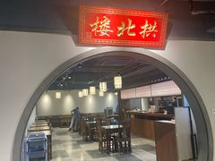 -拱北楼(皇亭广场店)