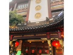 门面-绿波廊(豫园店)