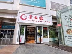 门面-贵凤凰贵州米粉(五道口店)