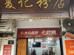 -夏记粉店(黄兴路步行街店)