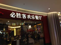 门面-必胜客(大悦城店)