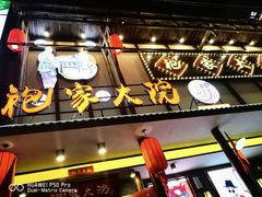 门面-袍家大院重庆火锅(文安路店)