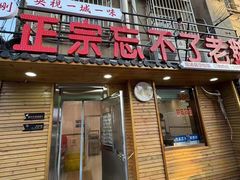 -正宗忘不了老鹅(梅岭店)