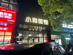 -小狗面馆(复兴店)