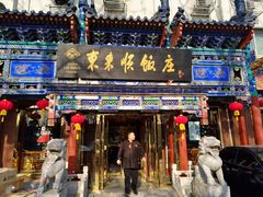 门面-东来顺饭庄(天坛店)