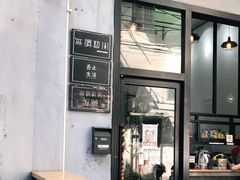门面-无牌咖啡&酒馆