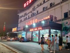 -乐家玛特超市(秀沿店)