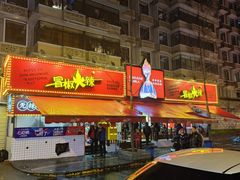-冒椒火辣(奎星楼街店)