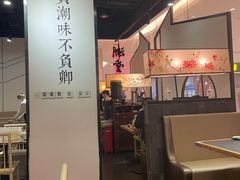 -潮堂 · 潮州菜(国贸商城店)