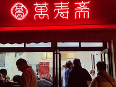 -万寿斋(山阴路店)