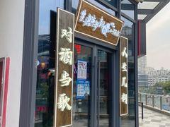 门面-先启半步颠小酒馆(白麓里店)