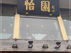 门面-怡园饭店-餐厅(四望亭店)
