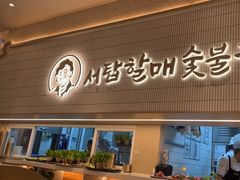 -西塔老太太泥炉烤肉(川沙百联店)