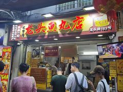 -龙头鱼丸店 只此一家只卖手工鲨鱼丸