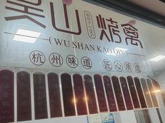 -吴山烤禽店(光复店)