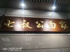 -七叔公面家(拱北口岸店)